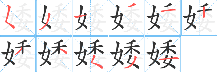 婑的笔画顺序字笔顺的正确写法图