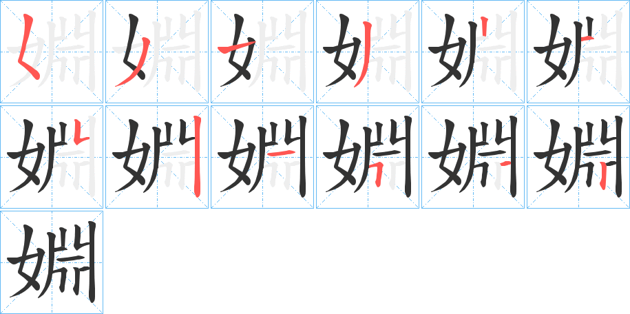 婣的笔画顺序字笔顺的正确写法图