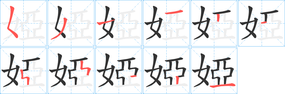 婭的笔画顺序字笔顺的正确写法图