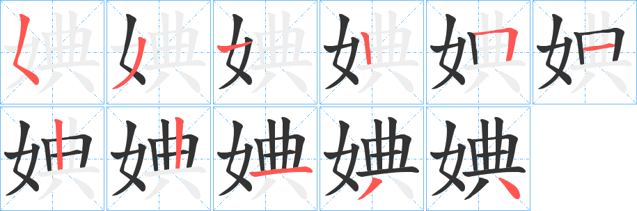 婰的笔画顺序字笔顺的正确写法图