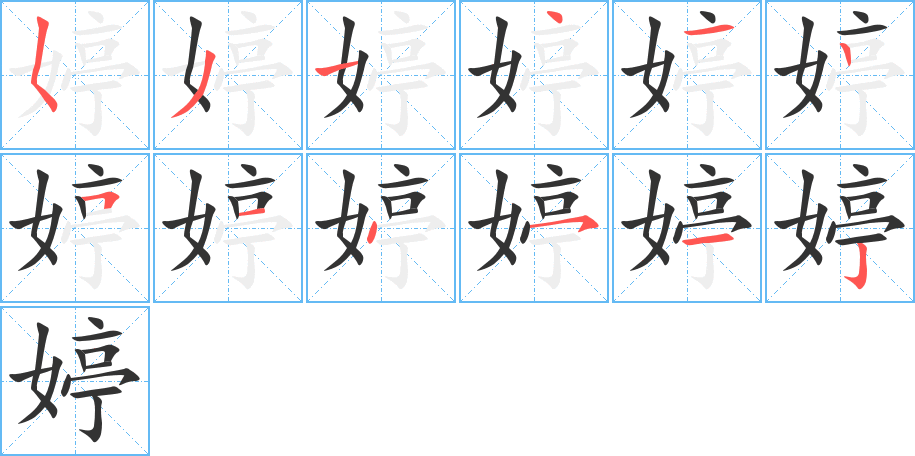 婷的笔画顺序字笔顺的正确写法图