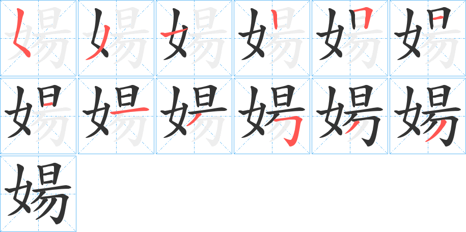 婸的笔画顺序字笔顺的正确写法图