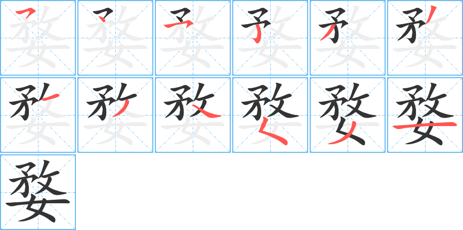 婺的笔画顺序字笔顺的正确写法图