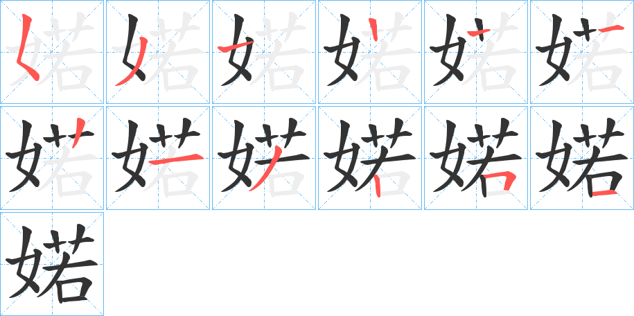 婼的笔画顺序字笔顺的正确写法图