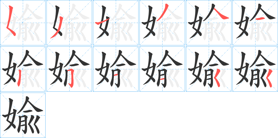 婾的笔画顺序字笔顺的正确写法图