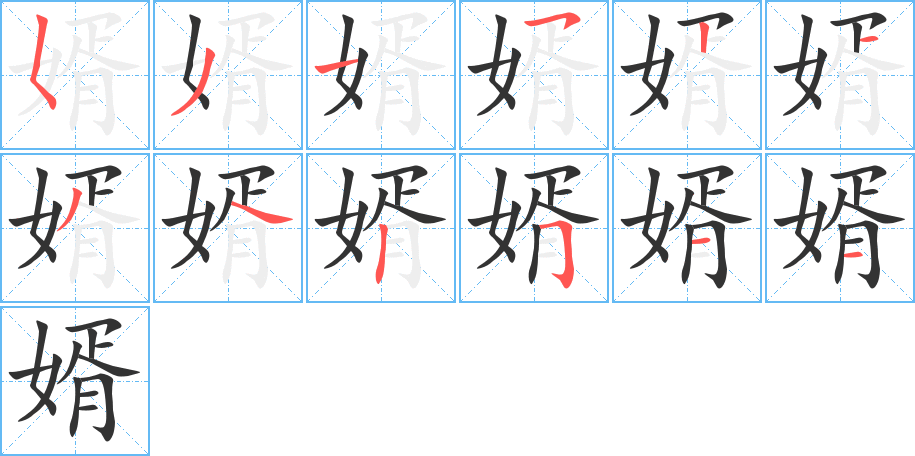 婿的笔画顺序字笔顺的正确写法图