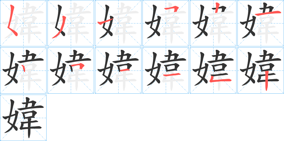 媁的笔画顺序字笔顺的正确写法图