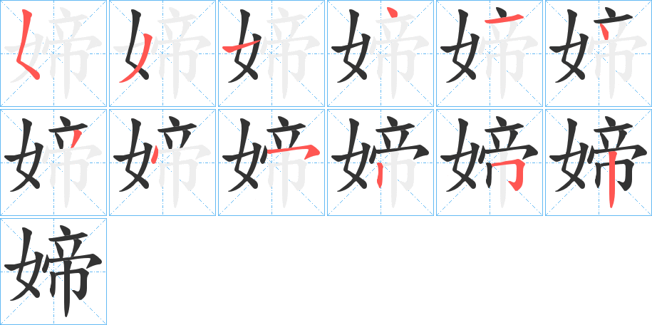 媂的笔画顺序字笔顺的正确写法图