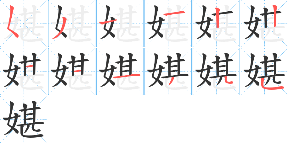 媅的笔画顺序字笔顺的正确写法图