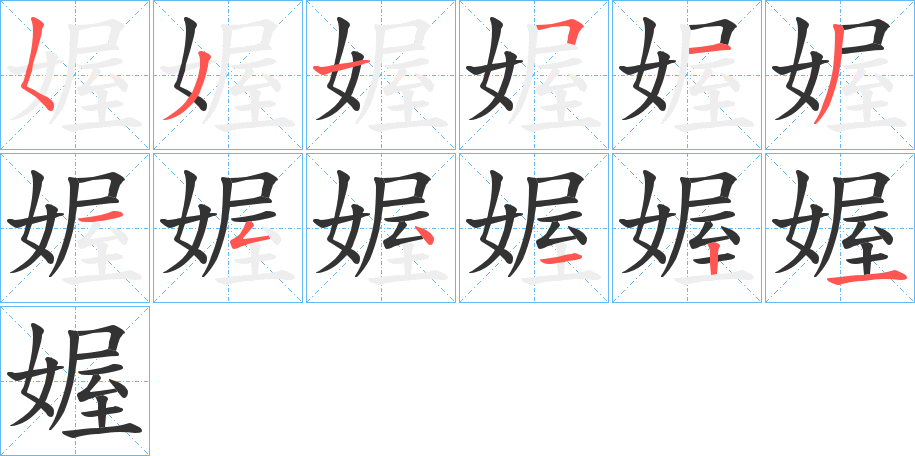 媉的笔画顺序字笔顺的正确写法图