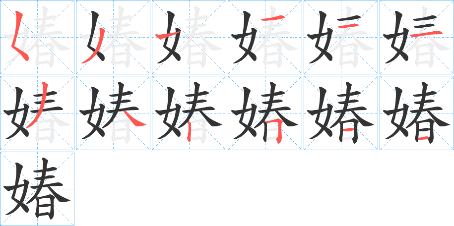 媋的笔画顺序字笔顺的正确写法图