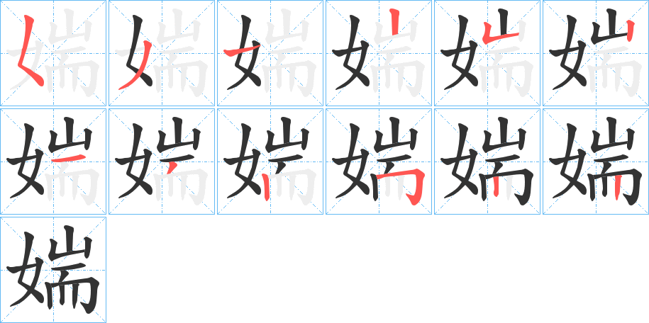 媏的笔画顺序字笔顺的正确写法图