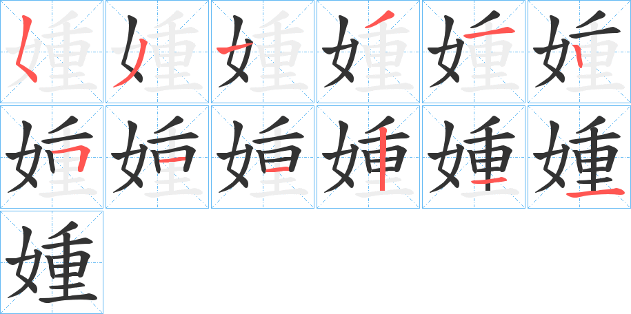 媑的笔画顺序字笔顺的正确写法图