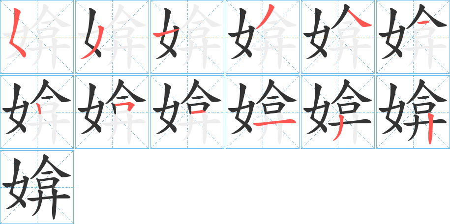 媕的笔画顺序字笔顺的正确写法图