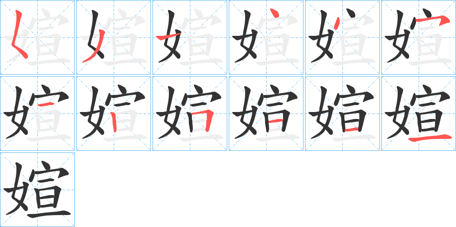 媗的笔画顺序字笔顺的正确写法图