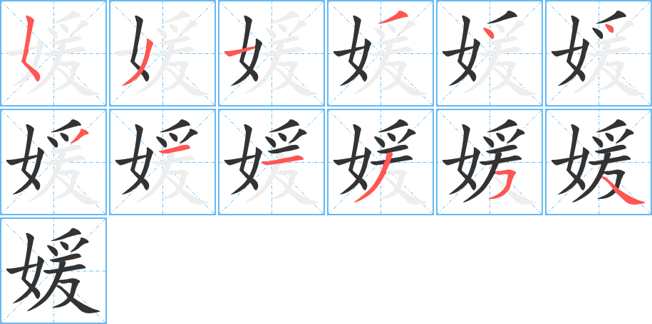 媛的笔画顺序字笔顺的正确写法图