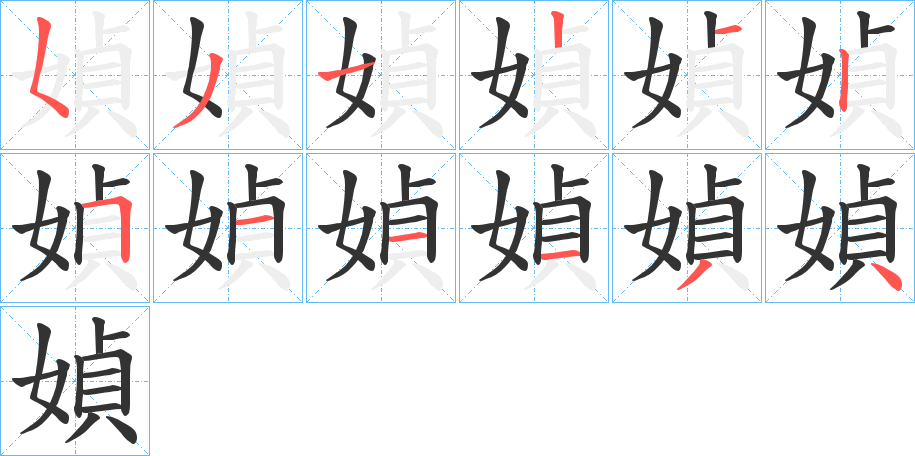 媜的笔画顺序字笔顺的正确写法图