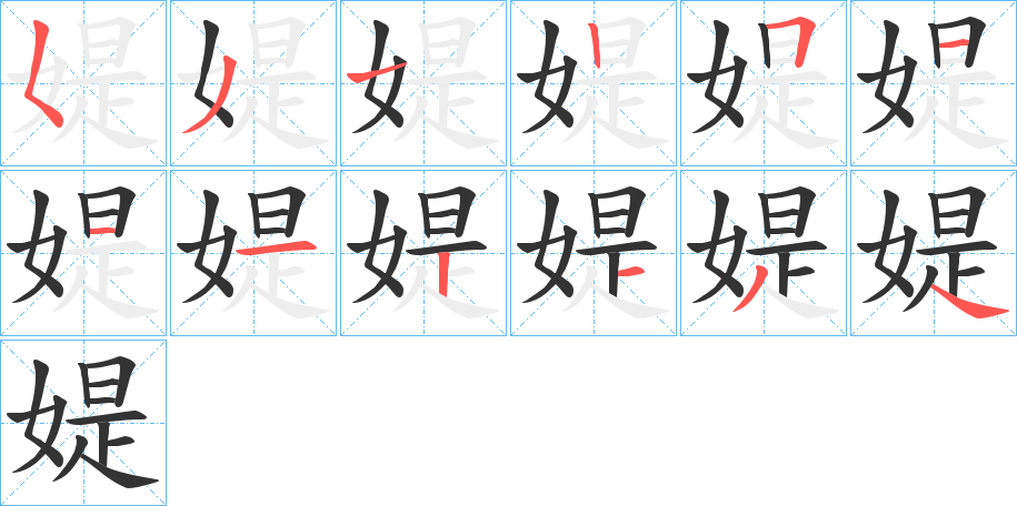 媞的笔画顺序字笔顺的正确写法图