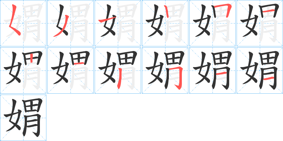 媦的笔画顺序字笔顺的正确写法图