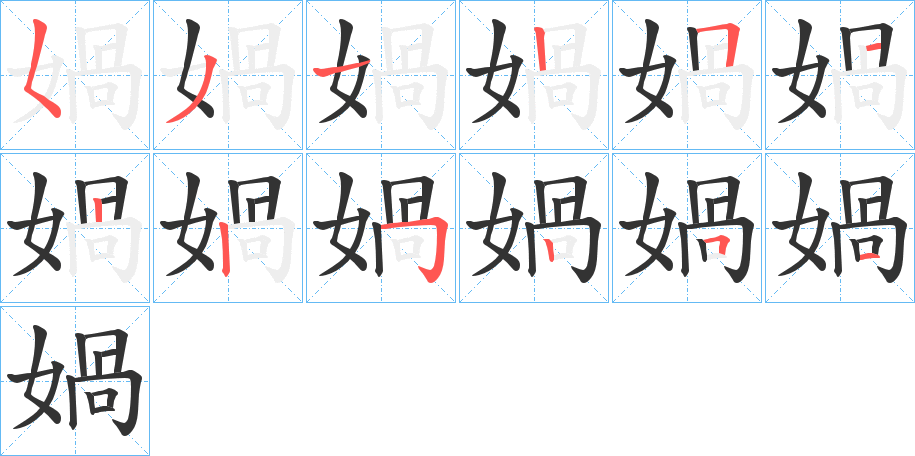 媧的笔画顺序字笔顺的正确写法图