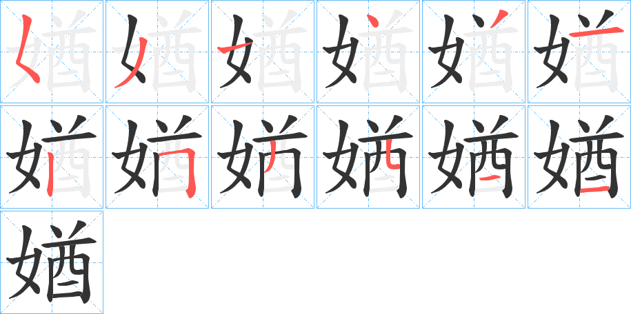 媨的笔画顺序字笔顺的正确写法图