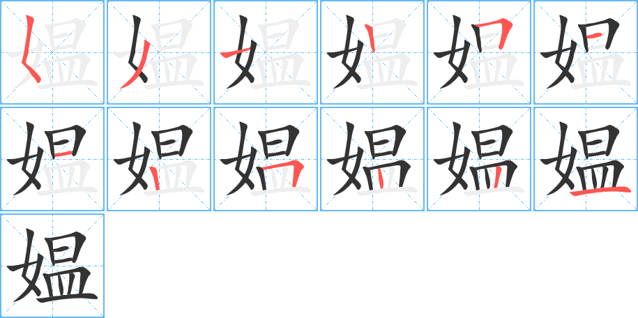 媪的笔画顺序字笔顺的正确写法图