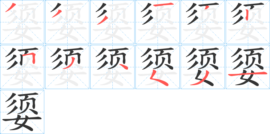 媭的笔画顺序字笔顺的正确写法图