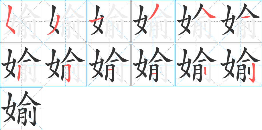 媮的笔画顺序字笔顺的正确写法图