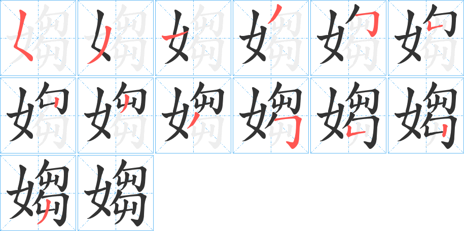 媰的笔画顺序字笔顺的正确写法图