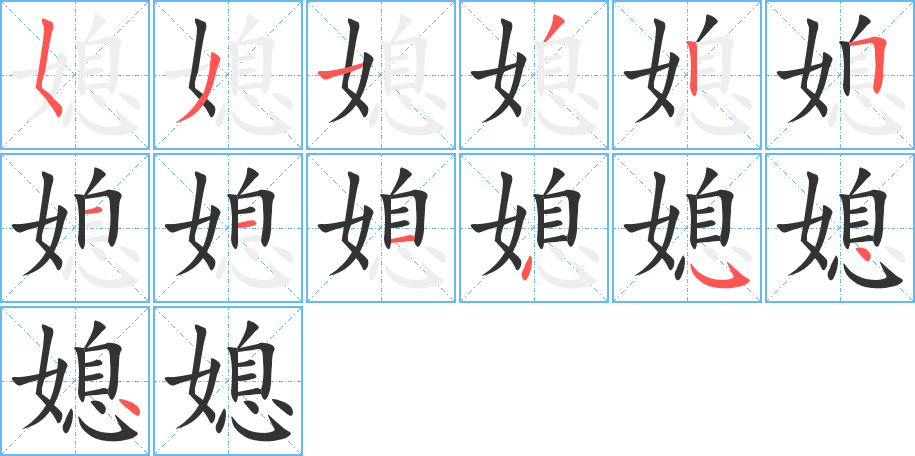 媳的笔画顺序字笔顺的正确写法图