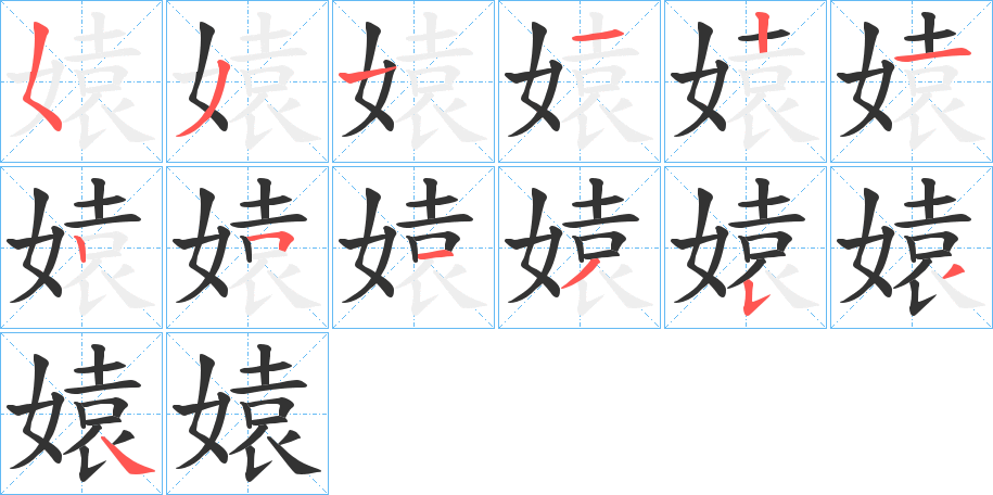 媴的笔画顺序字笔顺的正确写法图