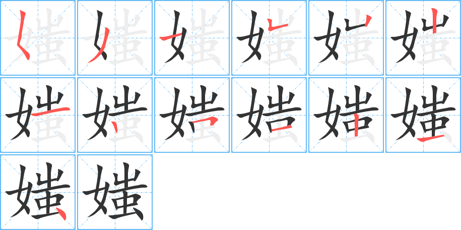 媸的笔画顺序字笔顺的正确写法图