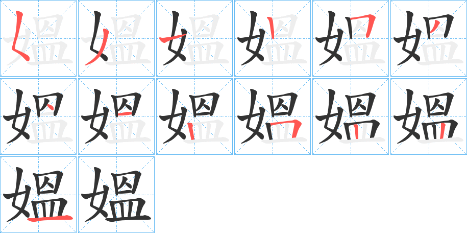 媼的笔画顺序字笔顺的正确写法图