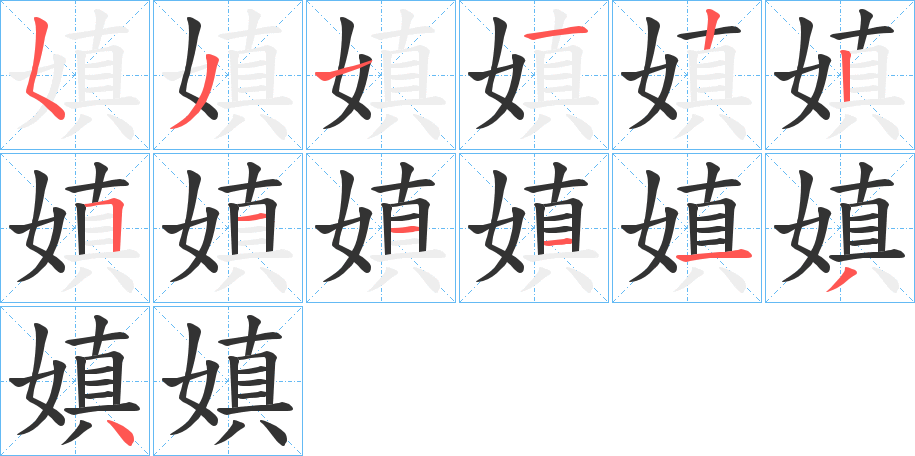 嫃的笔画顺序字笔顺的正确写法图