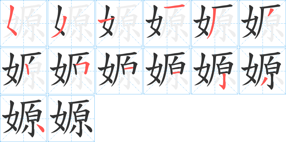 嫄的笔画顺序字笔顺的正确写法图