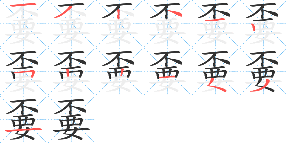 嫑的笔画顺序字笔顺的正确写法图