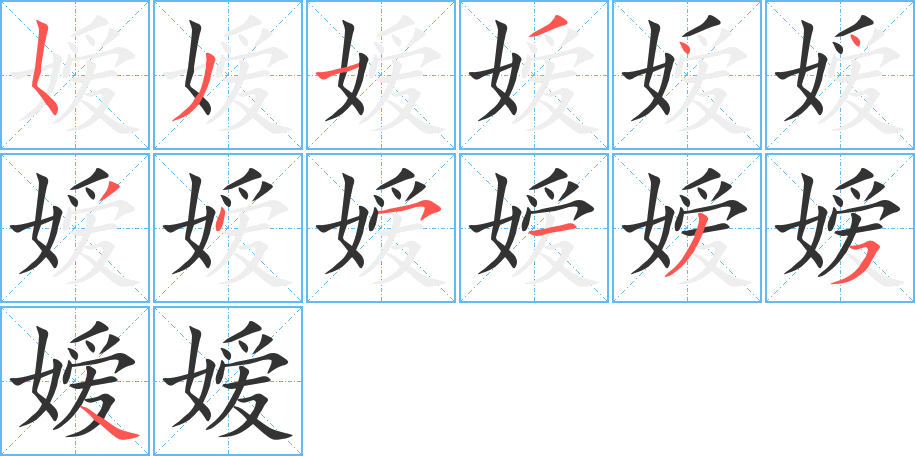 嫒的笔画顺序字笔顺的正确写法图