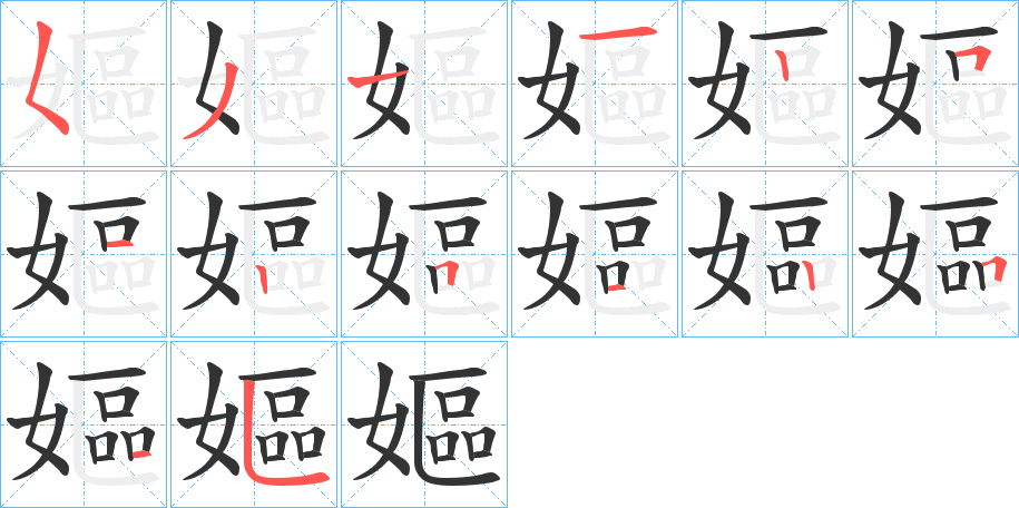 嫗的笔画顺序字笔顺的正确写法图