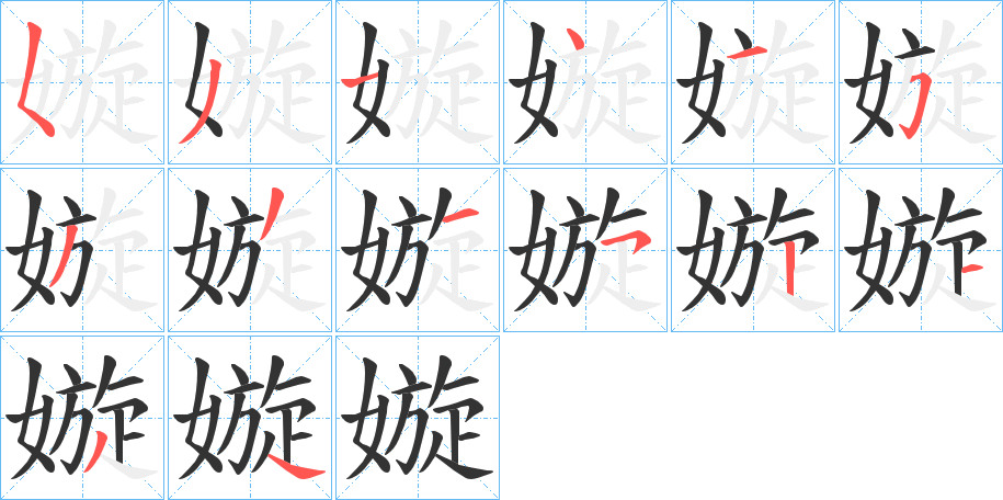 嫙的笔画顺序字笔顺的正确写法图