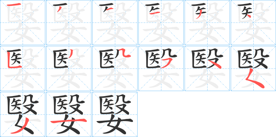 嫛的笔画顺序字笔顺的正确写法图