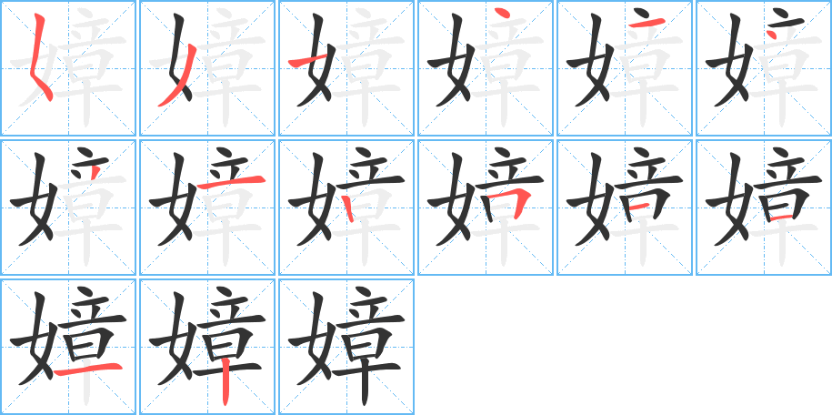 嫜的笔画顺序字笔顺的正确写法图