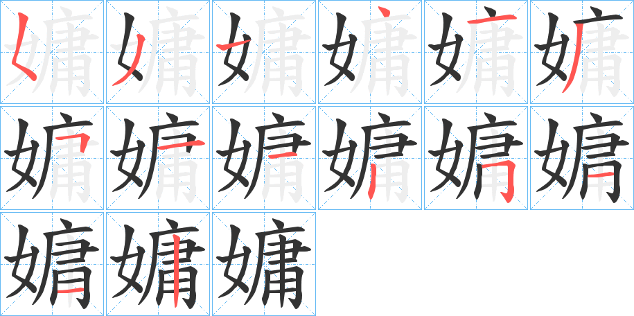 嫞的笔画顺序字笔顺的正确写法图