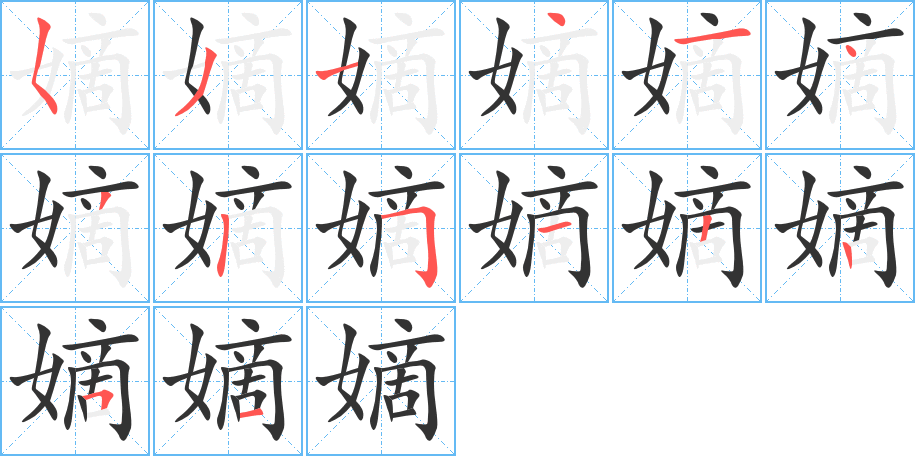 嫡的笔画顺序字笔顺的正确写法图