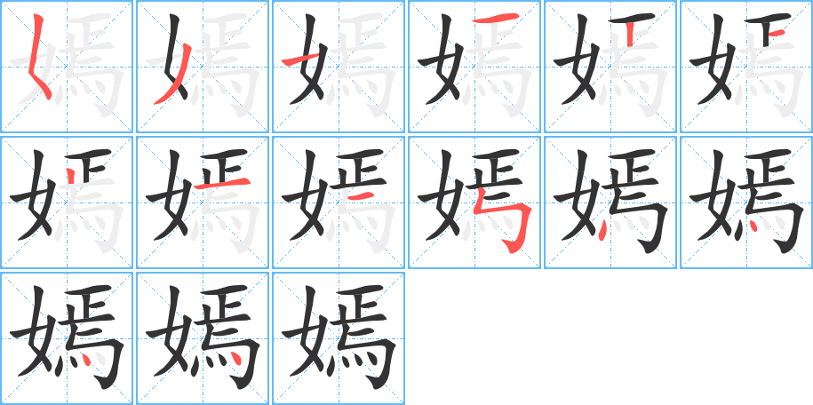 嫣的笔画顺序字笔顺的正确写法图