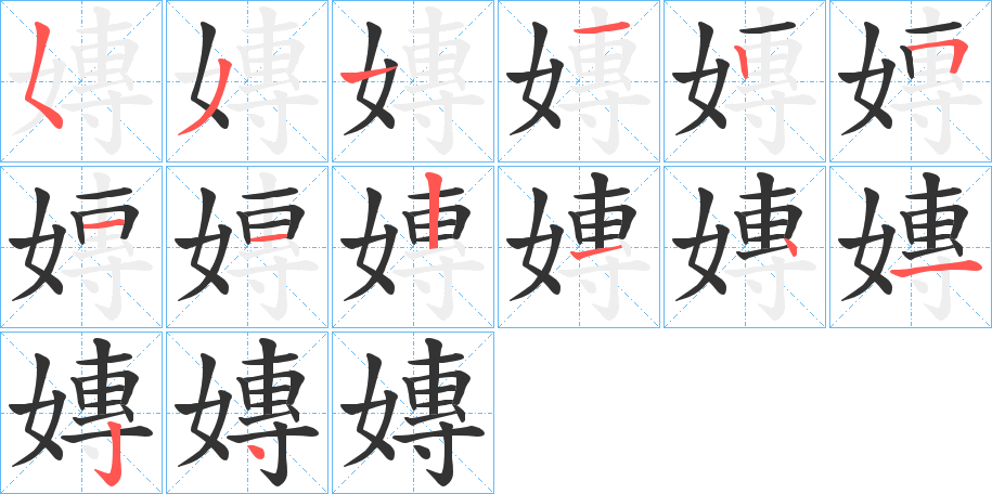 嫥的笔画顺序字笔顺的正确写法图