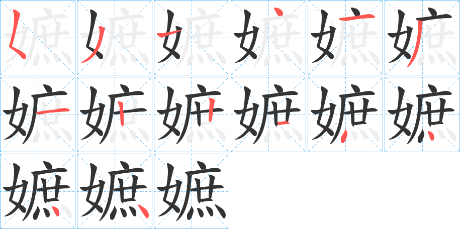 嫬的笔画顺序字笔顺的正确写法图