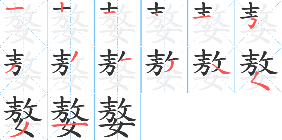 嫯的笔画顺序字笔顺的正确写法图