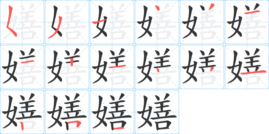 嫸的笔画顺序字笔顺的正确写法图