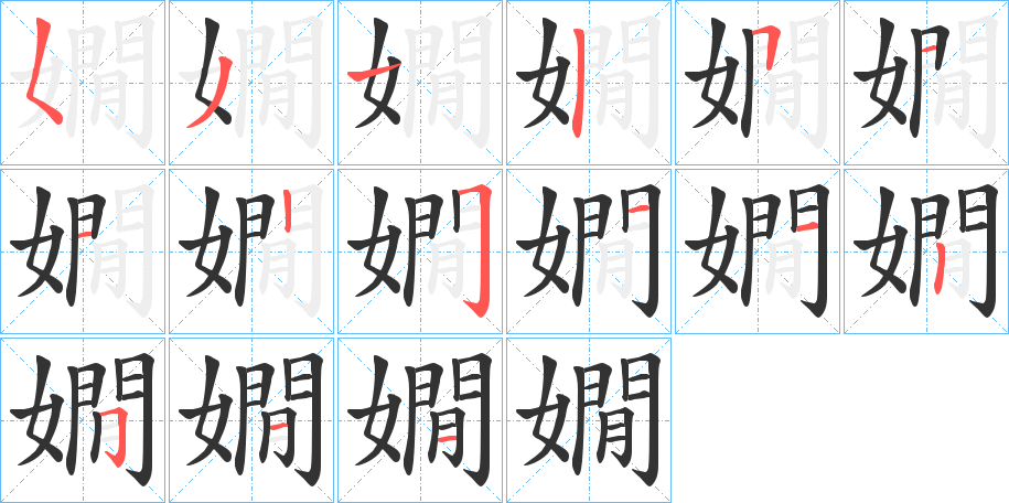 嫺的笔画顺序字笔顺的正确写法图