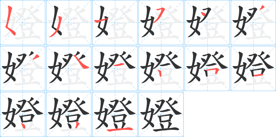 嬁的笔画顺序字笔顺的正确写法图